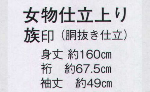 日本の歳時記 8886 女物仕立上り 族印（胴抜き仕立）  サイズ／スペック